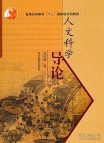 正版书籍人文科学导论9787040114249高等教育出版社