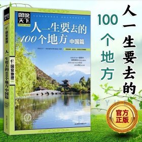 日知 图说天下国家地理系列人一生要去的100个地方 中国篇 国内自助游旅游攻略 旅行指南书国家地理自然人文景观期刊杂志