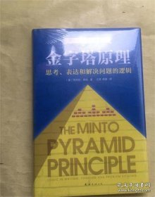 正版书籍金字塔原理:思考表达和解决问题的逻辑 精装新版芭芭拉著 麦肯锡40年经典培训教材