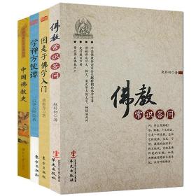 佛学入门（共4册）赵朴初佛教常识问答＋因是子佛学入门＋学禅方便谭＋中国佛教史佛学基础知识入门祥佛度有缘人解佛教历史书籍