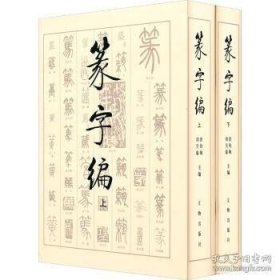 正版书籍（1-2）篆字编\洪钧陶，刘呈瑜 编