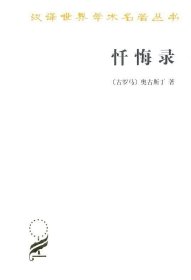 速发 忏悔录(奥古斯丁)汉译世界学术名著丛书(古罗马)奥古斯丁 周士良 商务印书馆 9787100005609