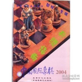 正版书籍中国国际象棋(2004.2) 升级指南