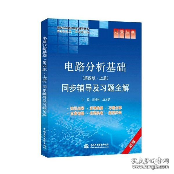 正版书籍现货 电路分析基础 第四版 上册 同步辅导及习题全解 边文思 高等教育出版社教材配套辅导用书 九章丛书