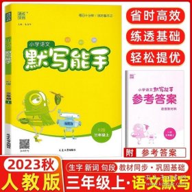 正版书籍2023秋 通城学典小学语文默写能手三年级上册 人教版 部编版 小学3年级上语文同步练习册训练作业本复习资料辅导书籍教辅