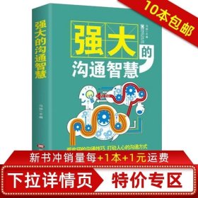 正版书籍强大的沟通智慧受欢迎的沟通技巧 情商高就是说话让人舒服人际交往沟通的艺术说话技巧书社交书籍 华语童趣