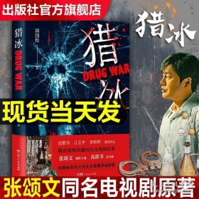 正版书籍出版社自营】猎冰新版 同名电视剧原著小说全集 张颂文姚安娜主演 郭国松著 中国版“绝命毒师”原型改编缉毒故事 悬疑推理电影书