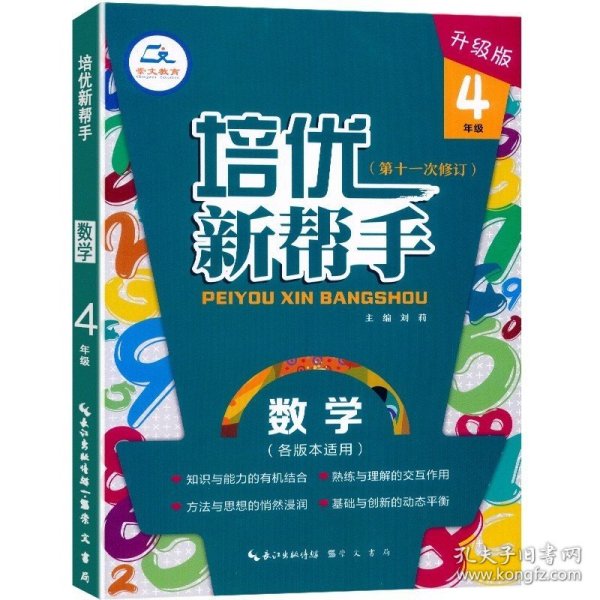 培优新帮手数学4年级（升级版）根据新课标编写适合各种版本