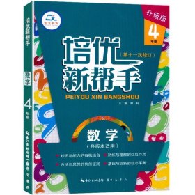 培优新帮手数学4年级（升级版）根据新课标编写适合各种版本