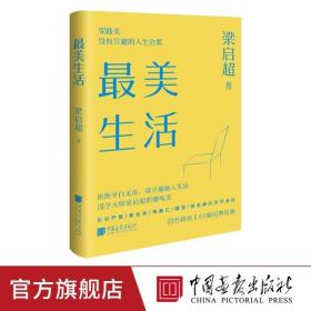 最美生活没有兴趣的人生不完美梁启超拒绝平淡无奇将兴趣融入生活四色精装68幅精美插图