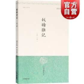 正版书籍板桥杂记(外一种) 明清小品丛刊 [清]余怀 著 李金堂 校注 歌女名妓 经典国学 中国古代文学 图书籍 上海古籍出版社 世纪出版