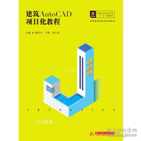 建筑AutoCAD项目化教程(高职高专艺术学门类十三五规划教材)