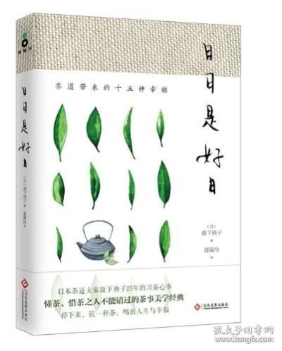 日日是好日:茶道带来的十五种幸福