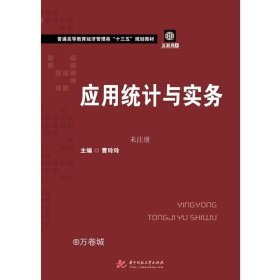 正版书籍应用统计与实务 9787568053877 普通高等教育经济管理类“十三五”规划教材