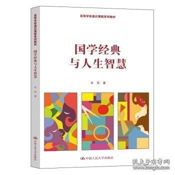 正版书籍国学经典与人生智慧 高等学校通识课程系列教材 车凤 中国人民大学出版社 9787300262413