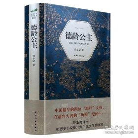 正版书籍德龄公主（精装）徐小斌著