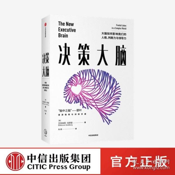 决策大脑 大脑如何影响我们的人格、判断力与领导力 “大脑三部曲”收官之作 艾克纳恩·戈德堡著