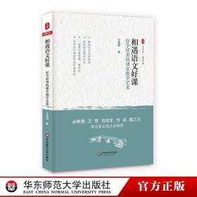 相遇语文好课 好学好用的课堂教学艺术 大夏书系 语文之道 王益民 中小学老师 教师教育理论 正版 华东师范大学出版社