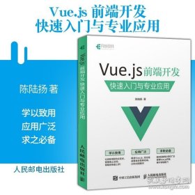 正版书籍Vue.js 前端开发快速入门与专业应用vue.js指南app web前端开发app技术Vue.js适用场景网页制作教程计算机语言与程序设计书籍