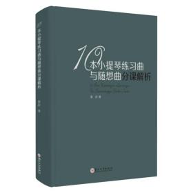 10本小提琴练习曲与随想曲分课解析(精)