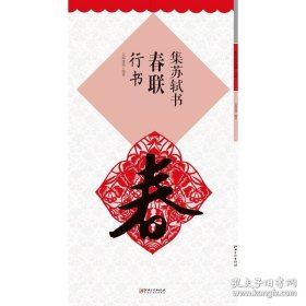 正版书籍集苏轼书春联·行书 集字毛笔软笔书法练字帖 初学者入门赏析临摹创作春联 江西美术出版社