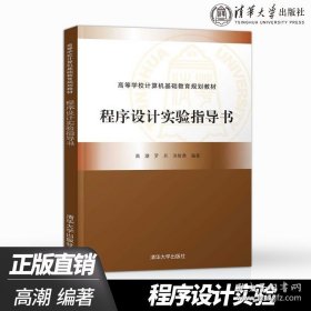 正版书籍程序设计实验指导书 高潮 罗兵 洪智勇 高等学校计算机基础教育规划教材 9787302532774 清华大学出版社