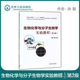 正版书籍生物化学与分子生物学实验教程 第二版第2版 孙聪 柳春 清华大学出版社 化学专业学习指导书