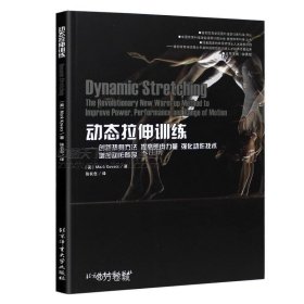 动态拉伸训练 创新热身方法提高肌肉力量强化动作技术增加动作幅度