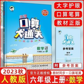 正版书籍2023秋季 口算大通关六年级上册数学人教版RJ 小学数学6年级上册数学同步训练口算笔算练习册含答案配53天天练数学使用