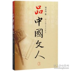 正版书籍品中国文人3 刘小川读懂中国历代大文人历史文化曹操蔡文姬王羲之王献之谢灵运王维怀素鱼玄机岑参文学家历史人物上海文艺出版社