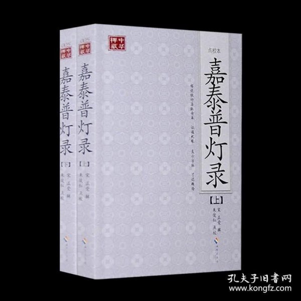 正版书籍嘉泰普灯录(点校本、全二册)（禅宗师承的经典之作）唐宋历代禅师传记与语录 佛教禅宗历史 禅修书籍