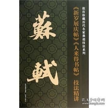 故宫珍藏历代名家墨迹技法系列：苏轼《新岁展庆帖》《人来得书帖》技法精讲