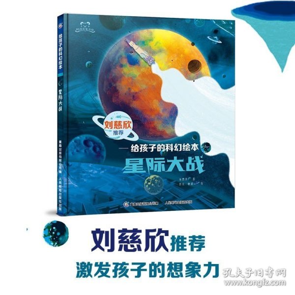 星际大战/给孩子的科幻绘本/阿咪虎童书馆