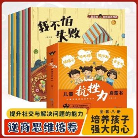 儿童抗挫力启蒙书函套版（全8册）