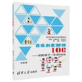 正版书籍音乐创意游戏100个 成就孩子一生的快乐 名师讲堂码书码课系列 李倩 清华大学出版社