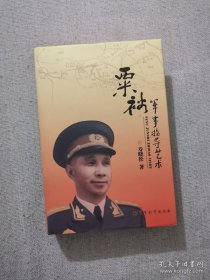 正版书籍粟裕军事指导艺术 寿晓松著 军事科学出版社