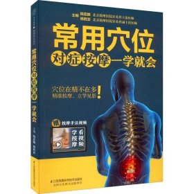 正版书籍 常用穴位对症按摩一学就会 正版书籍 江苏凤凰科学技术出版社