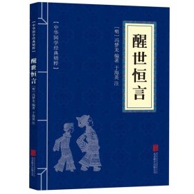 正版书籍醒世恒言冯梦龙 中华国学经典精粹正版 原文+注释解读白话文口袋便携书精选国学古典名著典故传世经典北京联合出版社