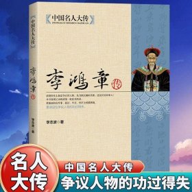 中国名人大传：李鸿章传