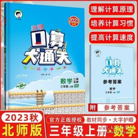 正版书籍2023秋季 口算大通关三年级上册数学北师版BSD小学数学3年级上册数学同步训练口算笔算练习册含答案配53天天练数学使用