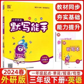 正版书籍2024版通成学典小学默写能手三年级英语下册外研版 一年级起同步听力训练题外研版WY一起点英语听力训练3年级教材同步听力练习册