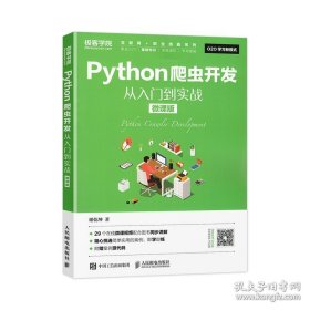 正版书籍Python爬虫开发从入门到实战 微课版 python网络爬虫爬取 零基础实战精通python编程教程 python视频数据开发书籍