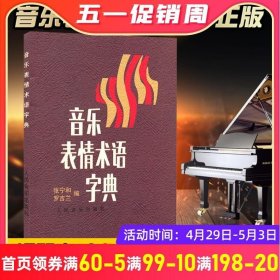 正版书籍音乐表情术语字典 理论教材 乐理基础书籍 小手册曲谱 术语翻译 音乐术语 乐理知识基础教材钢琴音乐术语词典人民音乐出版社
