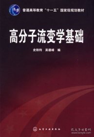 高分子流变学基础/普通高等教育“十一五”国家级规划教材