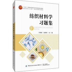 纺织材料学习题集