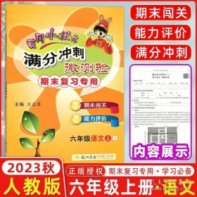 正版书籍2023秋 黄冈小状元满分冲刺微测验 六年级语文上册 R人教版 期末复习专用 龙门书局黄冈小状元6年级上语文期末复习测验