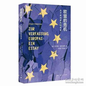 正版书籍欧盟的危机 关于欧洲宪法的思考 尤尔根哈贝马斯 欧盟债务危机的欧洲货币联盟欧盟前景政治一体化改革书籍 上海人民出版社