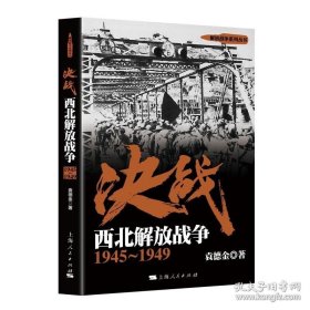 正版书籍决战 西北解放战争 1945～1949 袁德金 解放战争系列丛书 图书籍 上海人民出版社 世纪出版