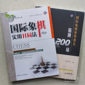正版书籍全新 国际象棋世界著名陷阱200局+实用开局法 两本书