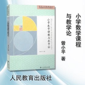 正版书籍【】小学数学课程与教学论 曾小平著 人民教育出版社